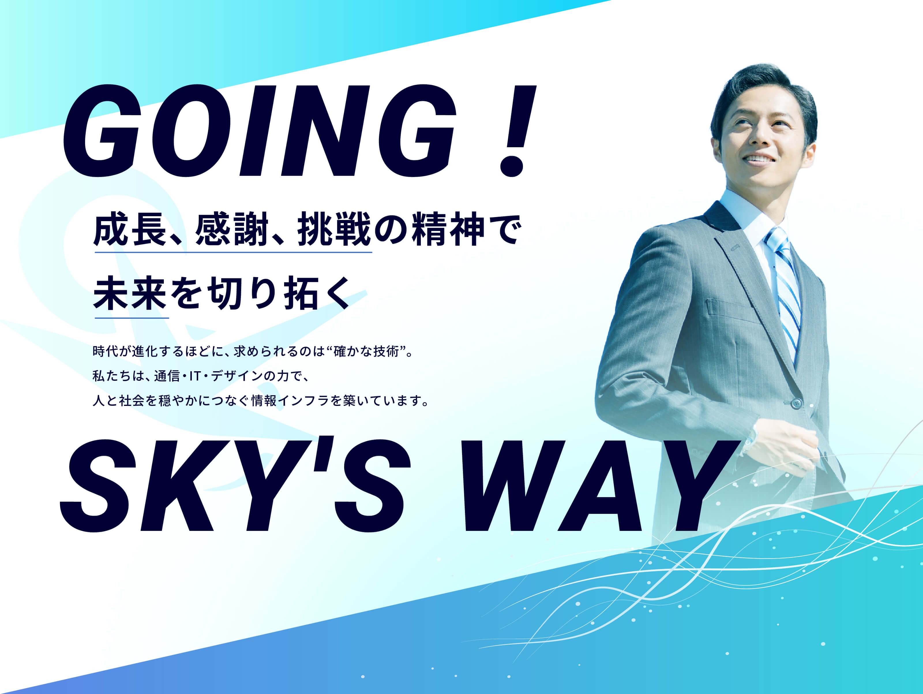 成長、感謝、挑戦の精神で、未来を切り拓く。