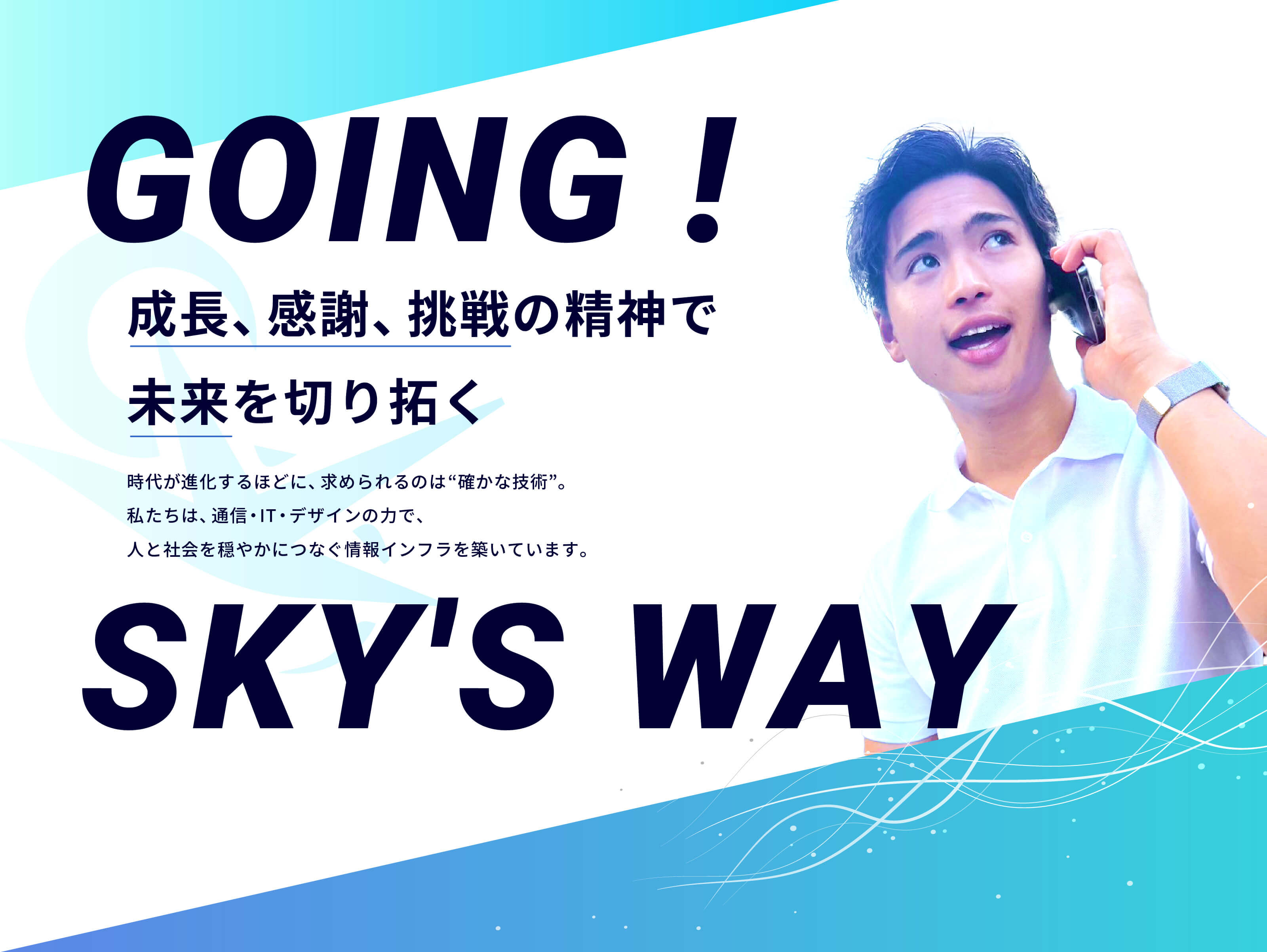 従来にない価値観と変化とスピードで動く新時代。私たちは、総合エネルギーと情報通信で地域と伴走し、豊かなインフラ社会を築きます。