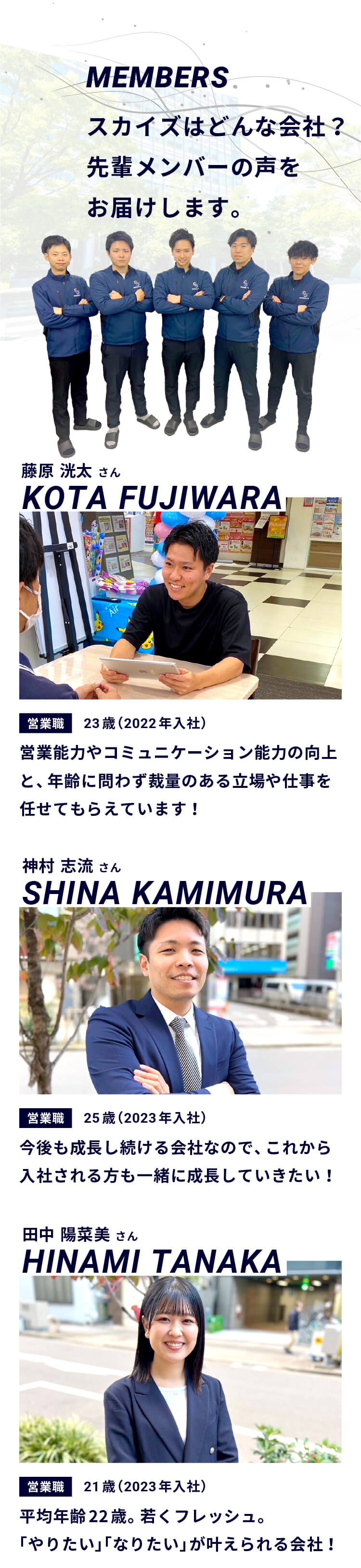 スカイズはどんな会社？先輩メンバーの声をお届けします。